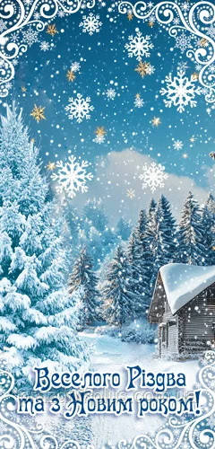 Веселого Різдва та з Новим роком: Ділова вітальна листівка EФ-010У
