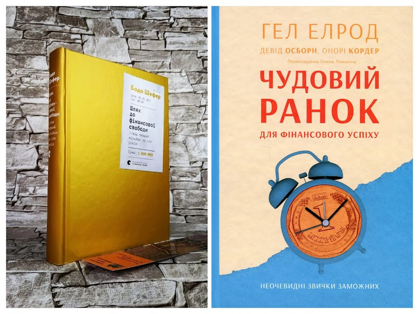 Набір книг "Шлях до фінансової свободи","Чудовий ранок для фінансового успіху. Неочевидні звички заможних"