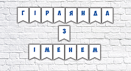 Іменна гірлянда під замовлення (ціна за 1 прапорець)
