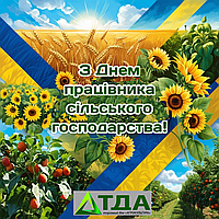 З Днем працівника сільського господарства! 