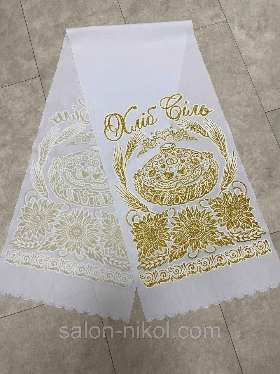 Рушник під коравай "Хліб Сіль" із золотим напиленням, фото 1