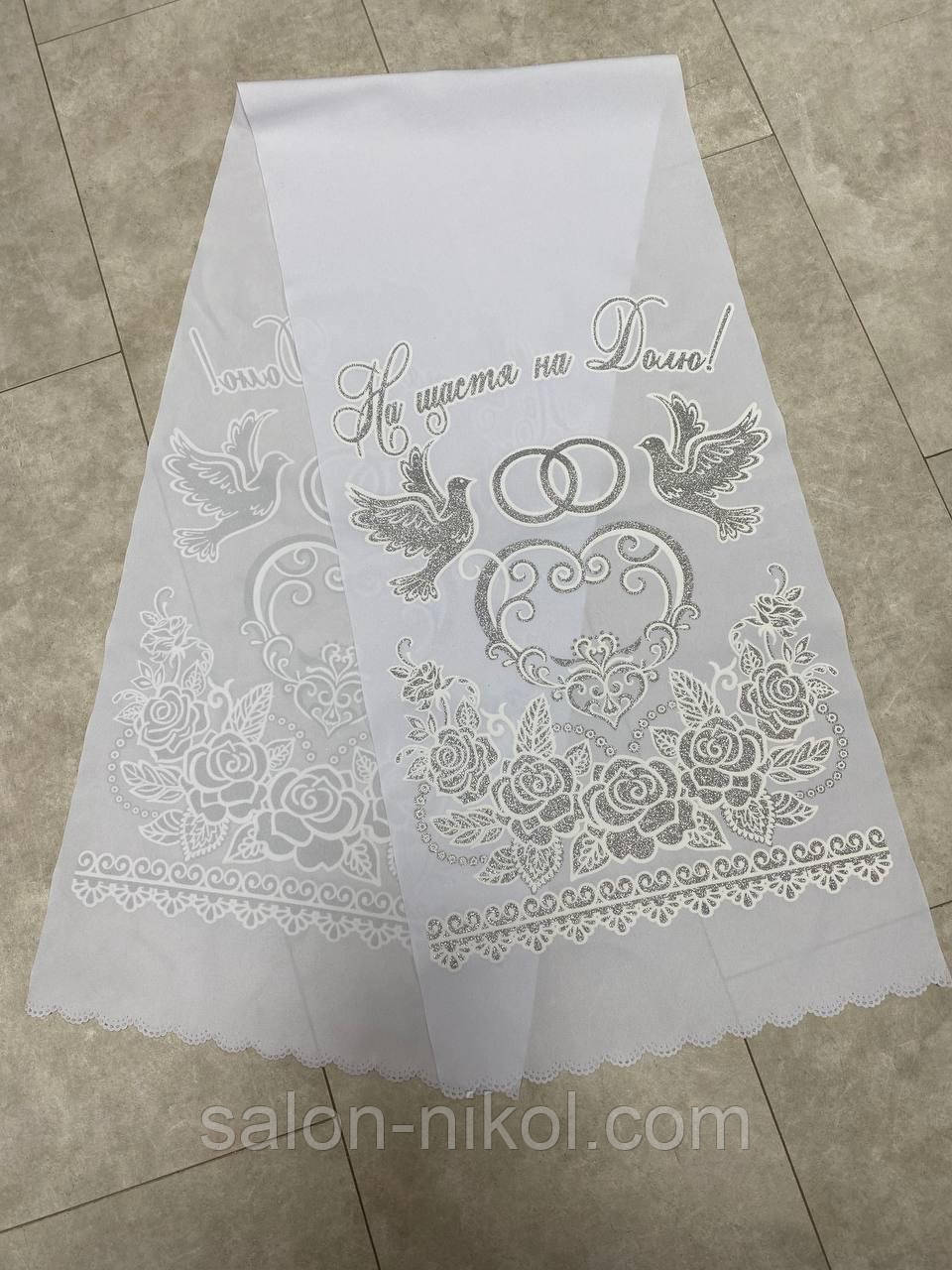 Рушник весільний обрядовий "На щастя на долю" у РАЦС, на вінчання із срібним напиленням, фото 1