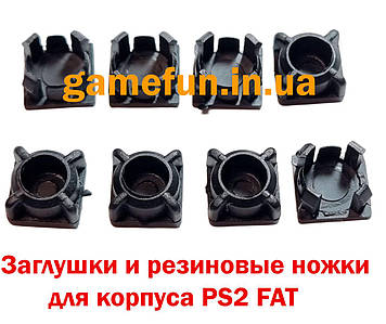 Заглушки та гумові ніжки для корпусу PS2 FAT (Комплект) (8 штук) (SCPH-30000)