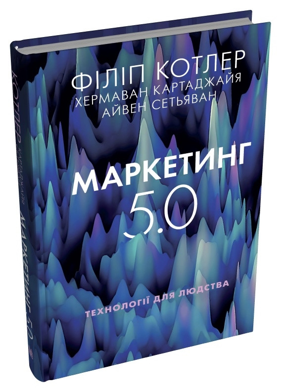 Книга Маркетинг 5.0. Технології для людства. Хермаван Картаджайя