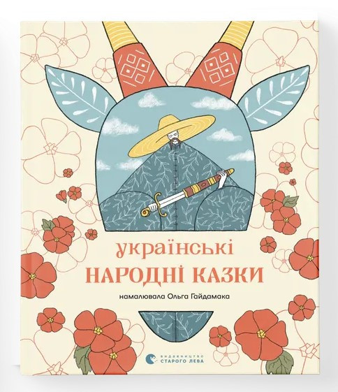 Українські народні казки. Ілюстратор Ольга Гайдамака, фото 1