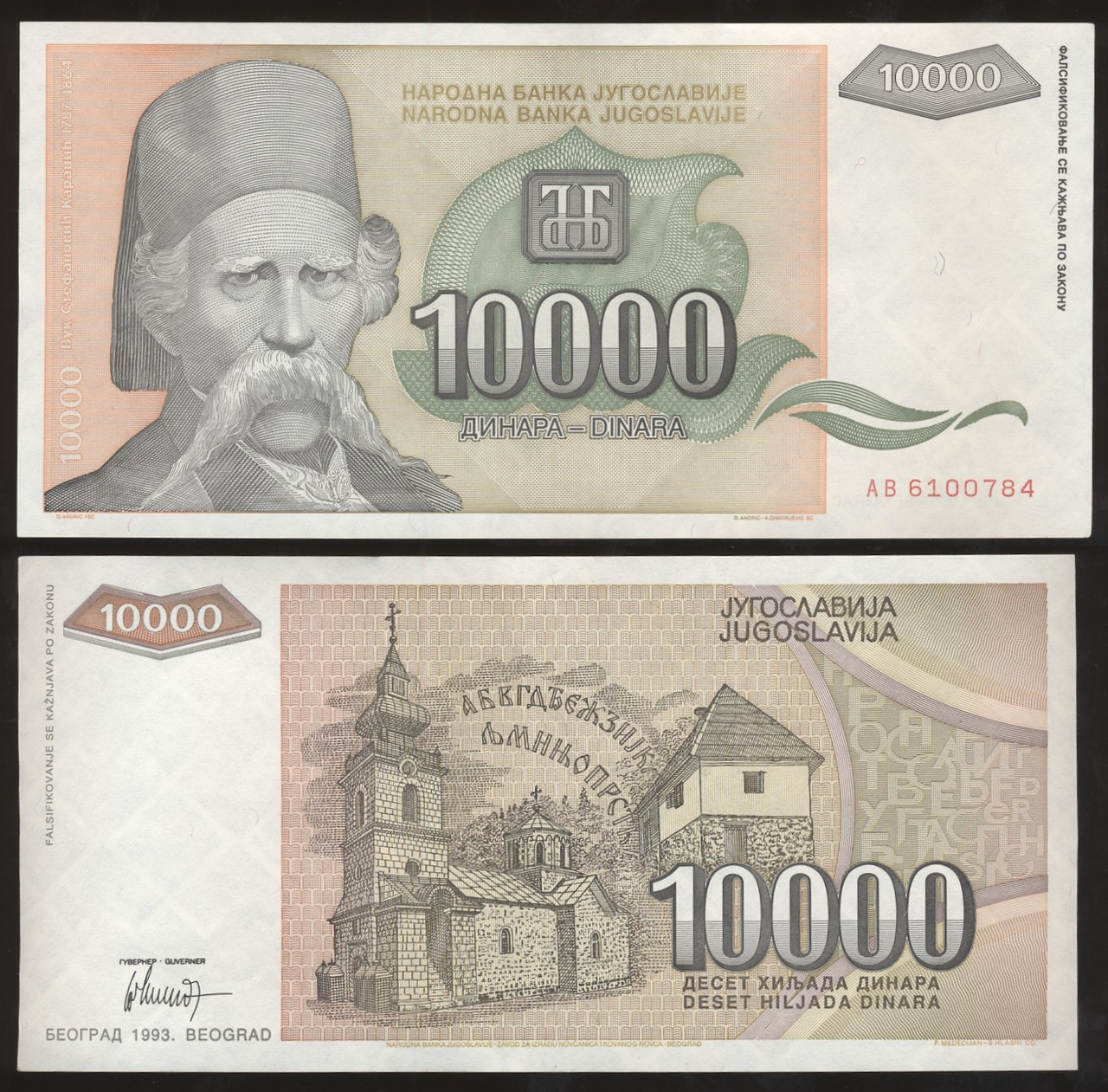 Югославія / Югославия 10000 динар 1993р аUNC-UNC P-129