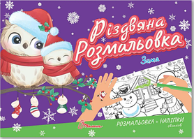 Книжка A5 "Різдвяна розмальовка: Зима"(укр.)/Талант/(30)