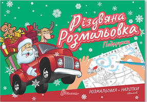 Книжка A5 "Різдвяна розмальовка: Подарунки"(укр.)/Талант/(30)