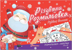 Книжка A5 "Різдвяна розмальовка: Різдвяні вітання"(укр.)/Талант/(30)