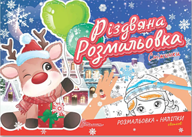 Книжка A5 "Різдвяна розмальовка: Сніжинки"(укр.)/Талант/(30)