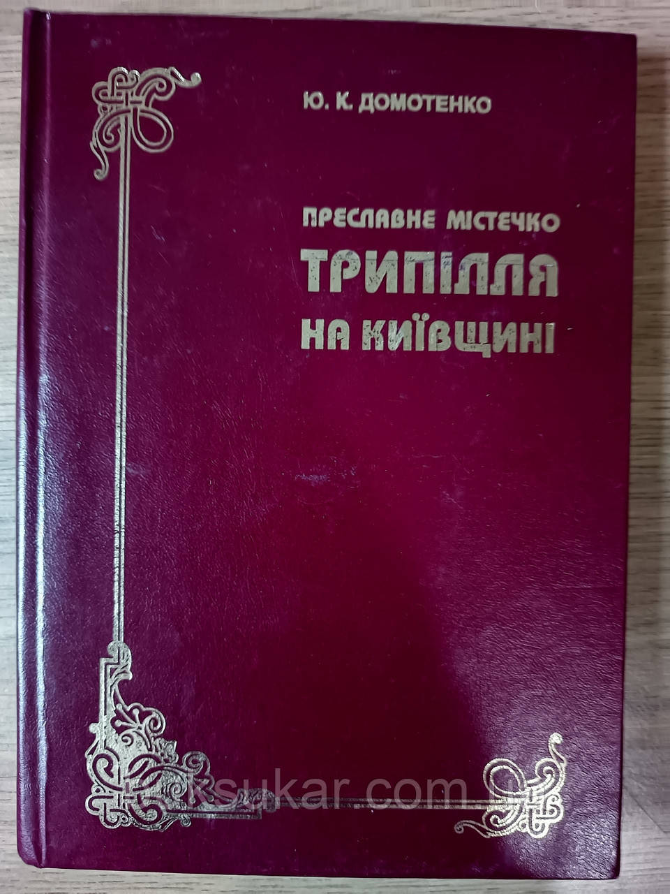 Книга Преславне містечко Трипілля на Київщині