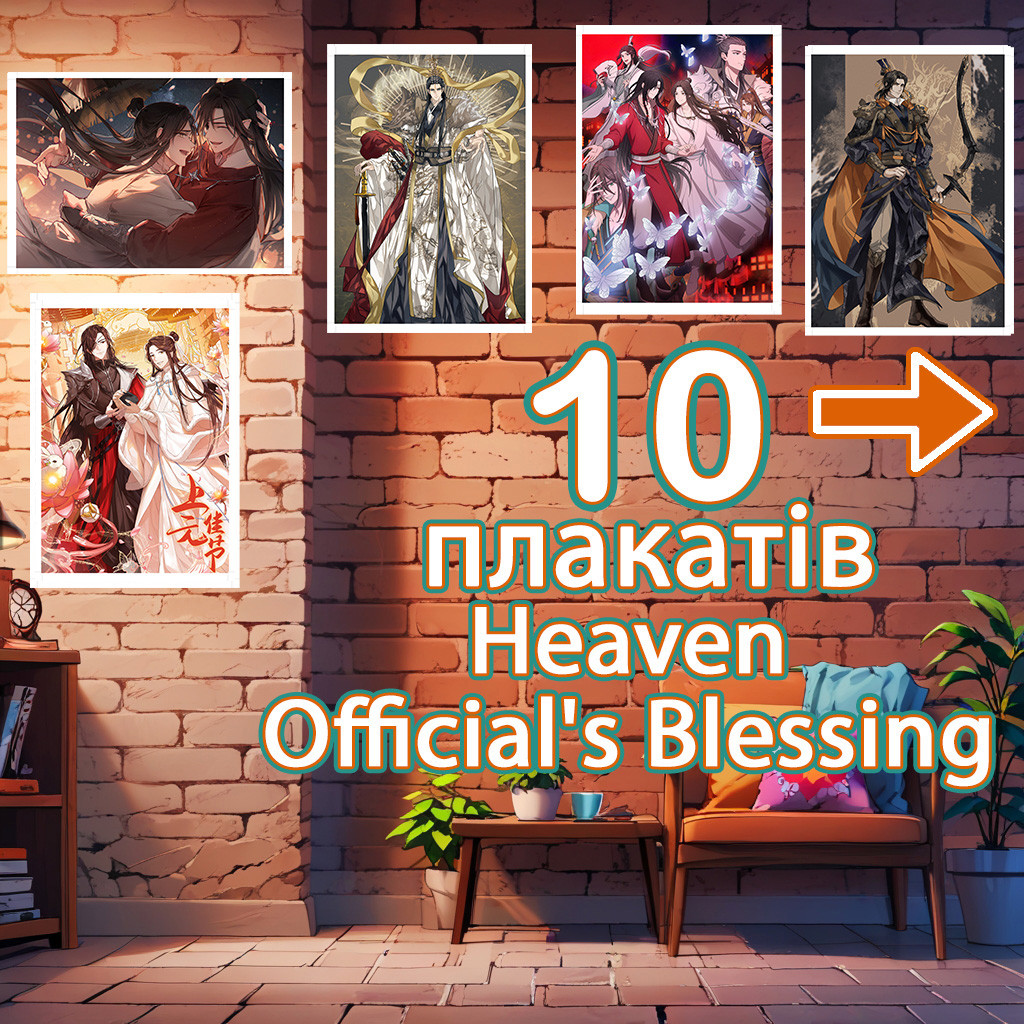 Плакати Благословення небожителів сет із 10 (29,7х42 см - А3) / Tian Guan CI Fu, фото 1