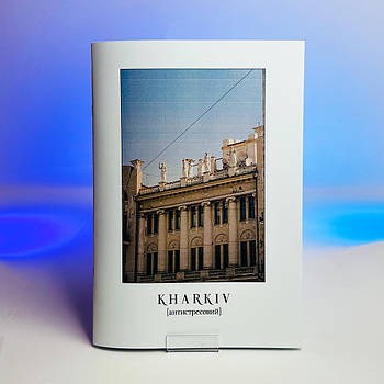 Розмальовка-антистрес - Kharkiv антистресовий