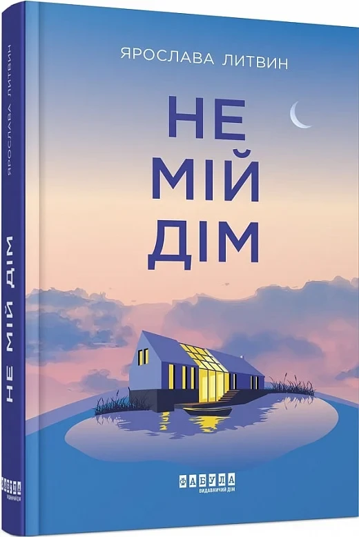 Книга Не мій дім. Ярослава Литвин, фото 1