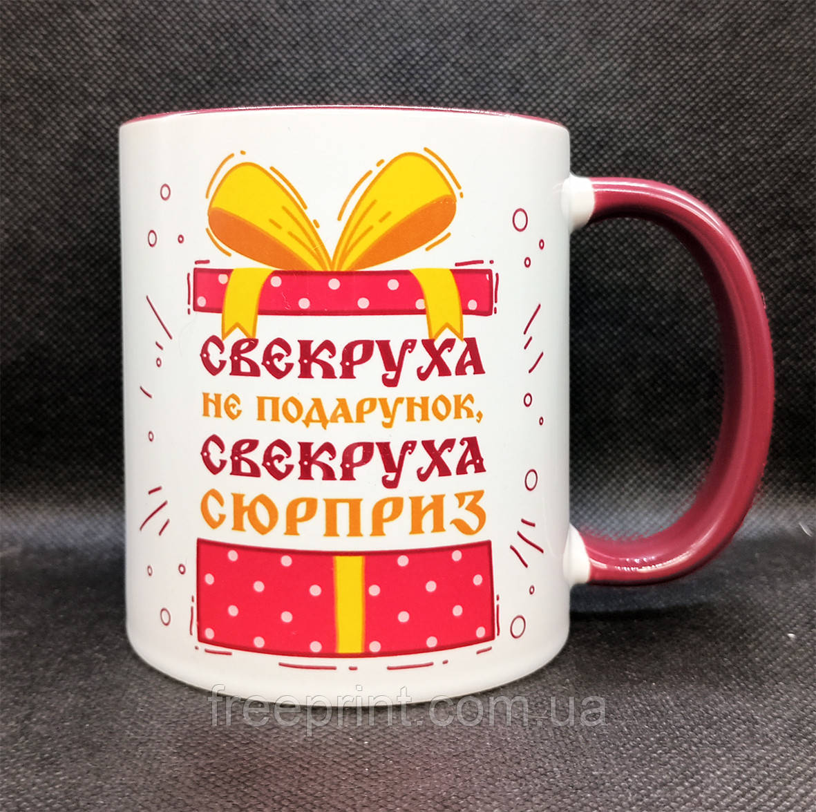 Чашка для свекрухи. Свекруха не подарунок, свекруха сюрприз. Чашка з оригінальним принтом