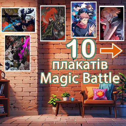 Плакати аніме Магічна Битва сет із 10 (29,7х42 см - А3) / Magic battle
