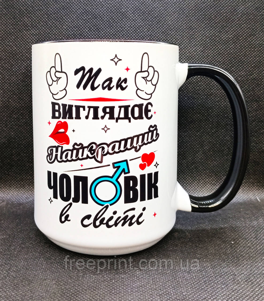 Чашка для чоловіка "Так виглядає найкращий чоловік". Кераміка, 425 мл. Чорна ручка, фото 1