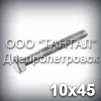 Болт М10х45 ГОСТ 7796-70 (7808-70, 15591-70)