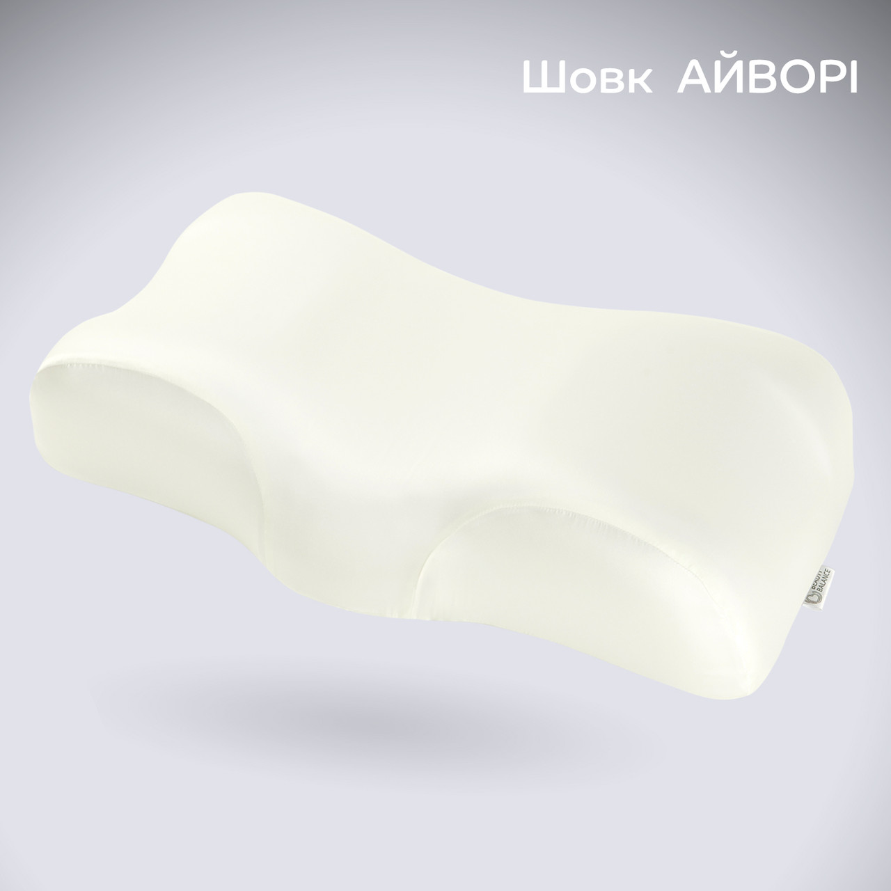 Наволочка для подушок Beauty Balance® (ШОВК) айворі