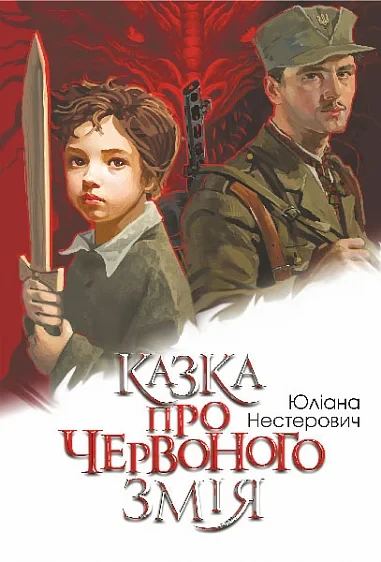 Книга Казка про Червоного Змія. Юліана Нестерович, фото 1