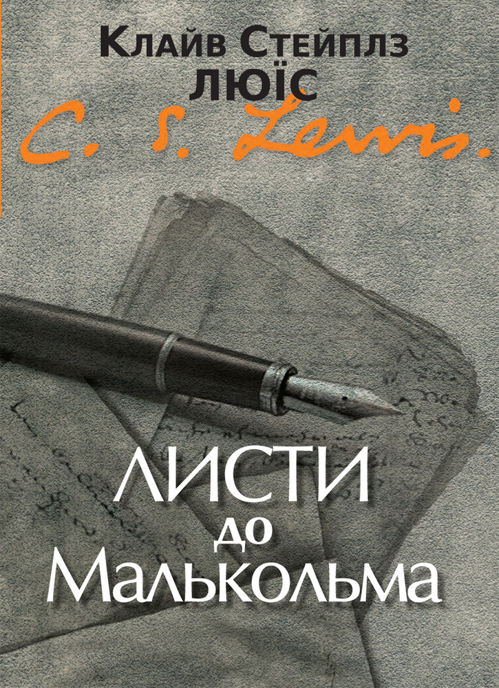 Листи до Малкольма. Клайв Стейплз Люїс, фото 1