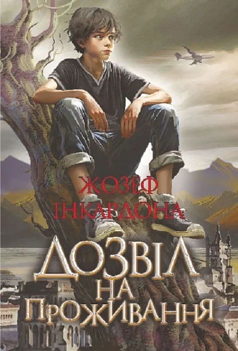 Книга Дозвіл на проживання. Жозеф Інкардона