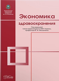 Економіка охорони здоров'я. Москаленко В. Ф. (тверда палітурка)