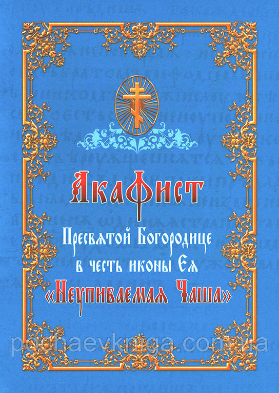 Акафіст Пресвятої Богородиці на честь ікони Ялина "Неумеваєма чаша"