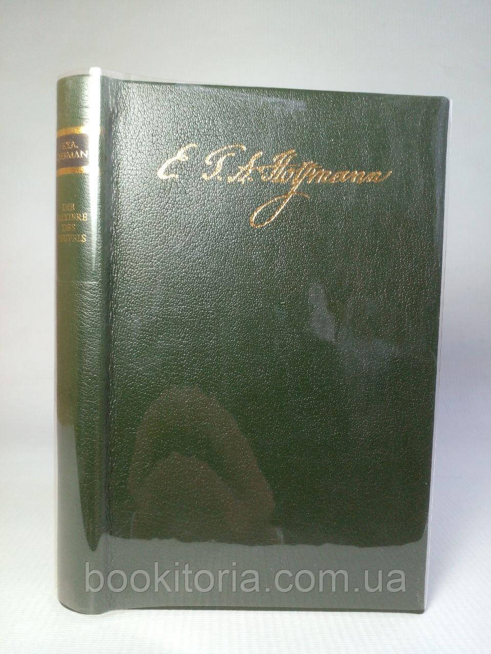Hoffmann E.T.A. Die Elixiere des Teufels. /книга/ (б/у).