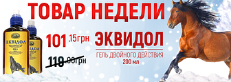 Товар недели Эквидол гель двойного действия 200 мл /УЗВПП