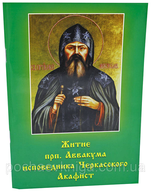 Житіє преподобного Аввакума исповедника Черкаського. Акафіст