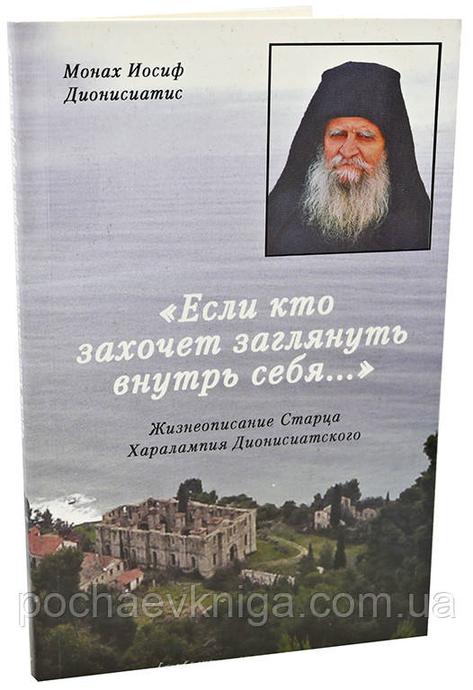 Якщо хтось хоче заглянути всередину себе... Життєопис Старця Харалампія Діонісіанського