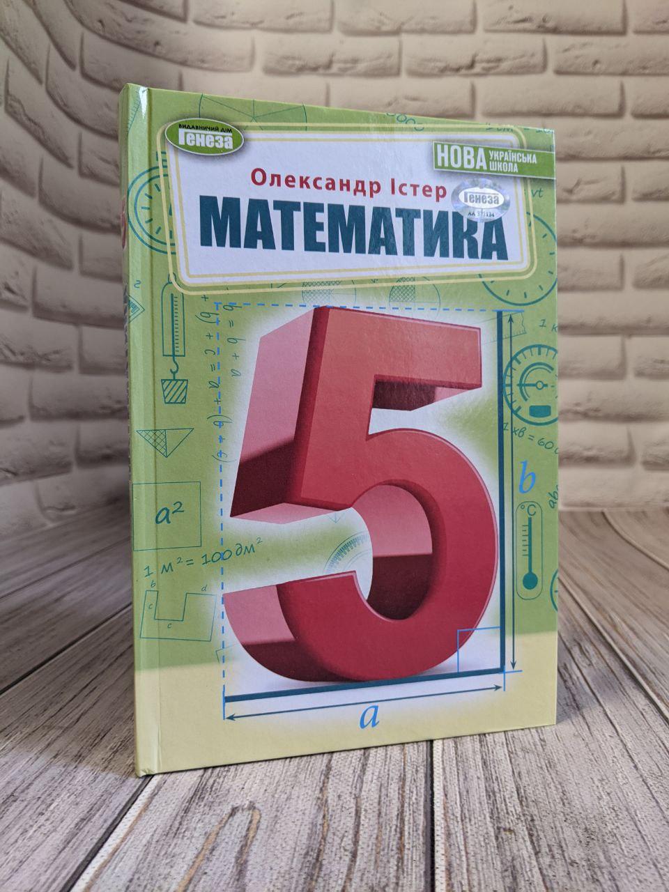 Книга "НУШ Математика. 5 клас. Підручник" Істер О.С.