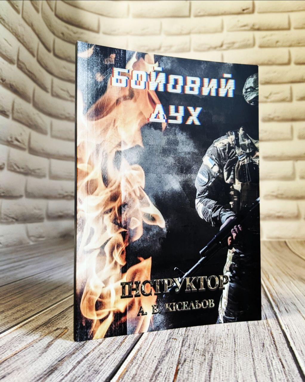 Книга "Інструктор: Бойовий дух" Артем Кісельов