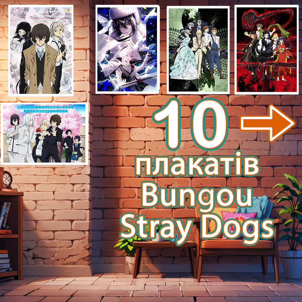 Плакати аніме Великий з бродячих псів сет із 10 (29,7х42 см - А3) / Bungou Stray Dogs, фото 1