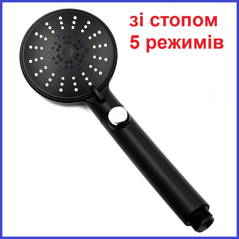Лійка для душу зі стопом Чорна 5 режимів MIXXUS SH-76 Stop Black