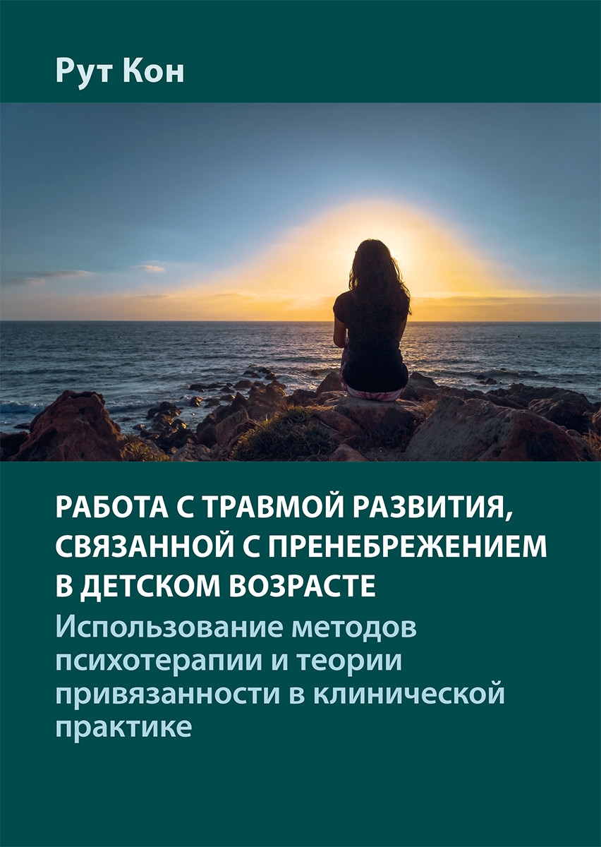 Работа с травмой развития, связанной с пренебрежением в детском возрасте. Использование методов психотерапии и теории