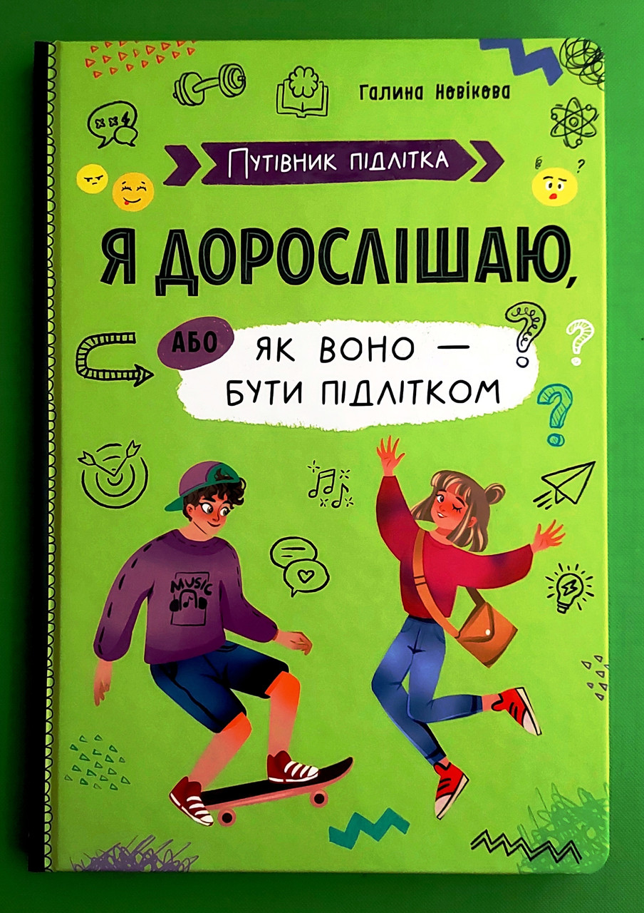 КРИСТАЛ Новікова Путівник підлітка Я дорослішаю або як воно бути підлітком