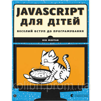 Книга JavaScript для дітей. Веселий вступ до програмування - Нік Морґан Видавництво Старого Лева 9786176794790 kolibri, фото 1