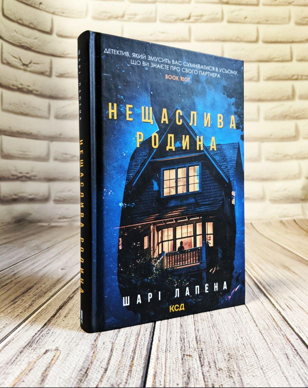 Книга "Нещаслива родина" Шарі Лапена, фото 1