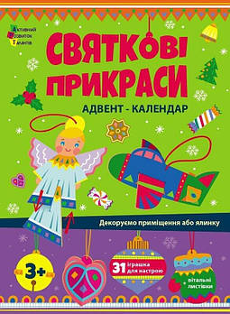 Адвент-календар "Святкові прикраси" АРТ19514У