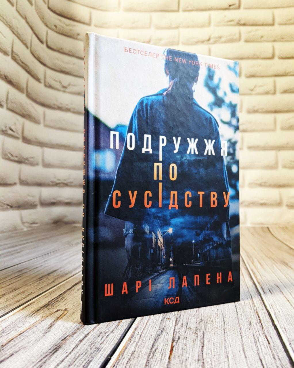 Книга "Подружжя по сусідству" Шарі Лапена, фото 1