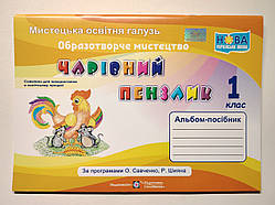 Альбом Чарівний пензлик 1 клас Вид: Підручники і Посібники