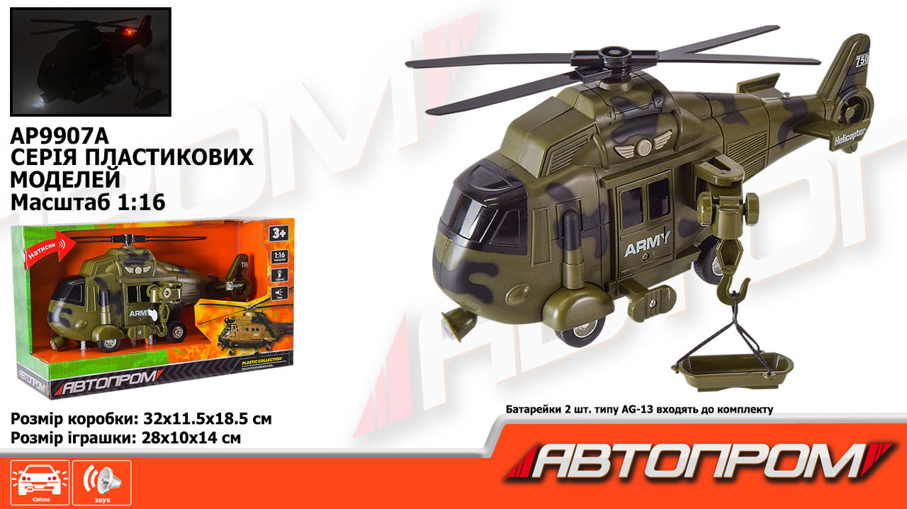 Вертоліт АВТОПРОМ батар.,Військова техніка" світ.,звук,кор. 32*18,5*11,5см /24/