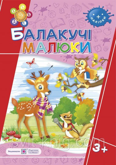 Балакучі малюки. Робочий зошит для дітей четвертого року життя (3+).