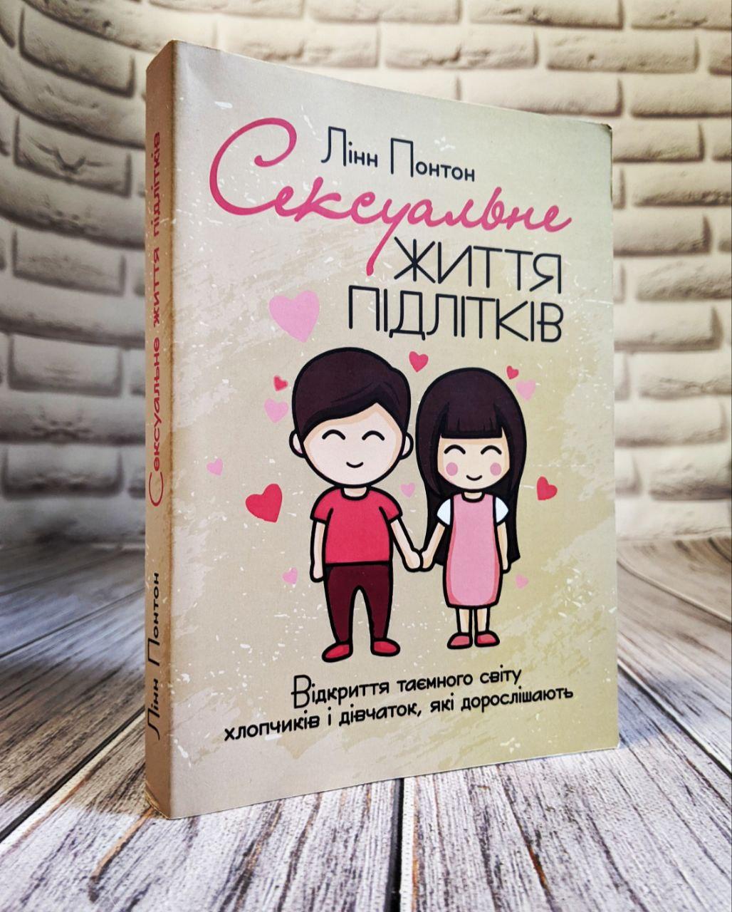 Книга "С&ксуальне життя підлітків. Відкриття таємного світу хлопчиків і дівчаток, які дорослішають", фото 1