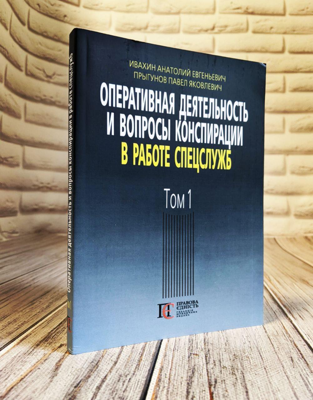 Книга "Оперативная деятельность и вопросы конспирации в работе спецслужб" Том 1 Ивахин А. Е., Прыгунов П. Я., фото 1