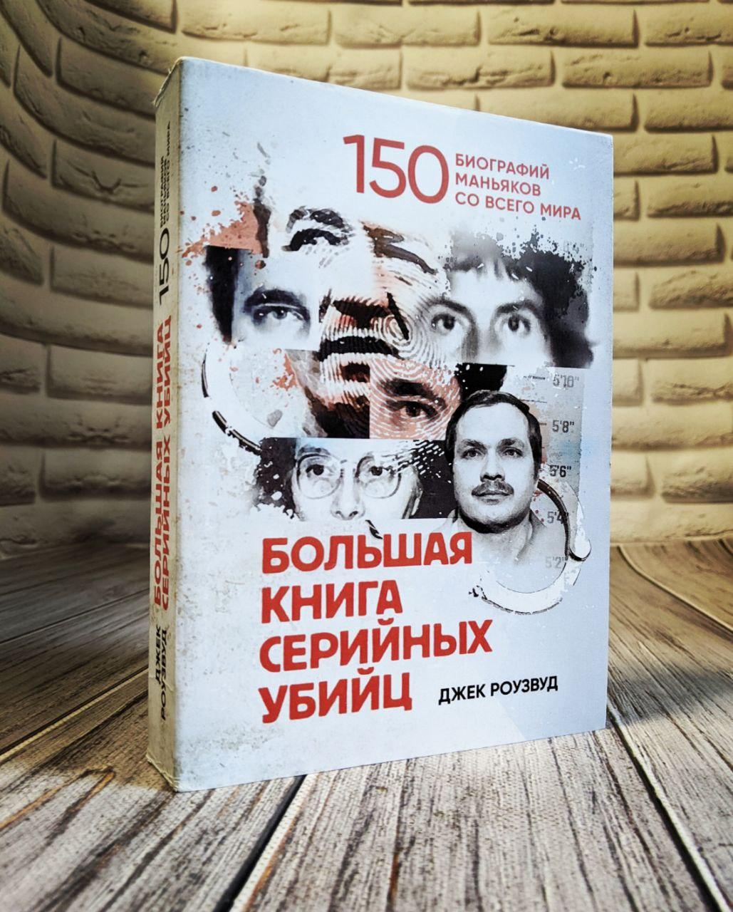 Книга "Велика книга серійних убивць. 150 біографій маніяків з усього світу"