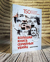 Книга "Велика книга серійних убивць. 150 біографій маніяків з усього світу"