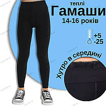 Підліткові підштаники гамаши кальсони теплі чорні на хутрі 14-16 років